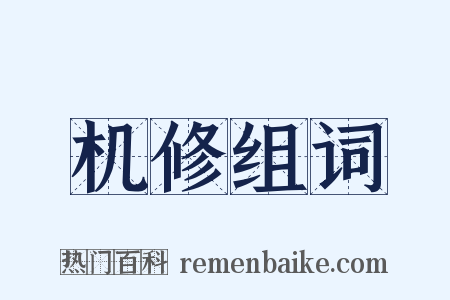 机修组词是什么意思的图片